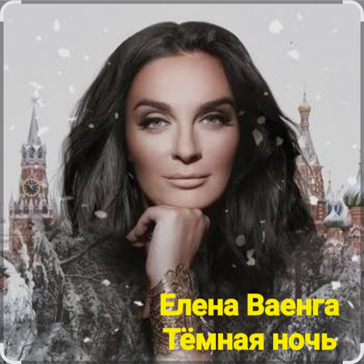  Елена Ваенга - Тёмная ночь