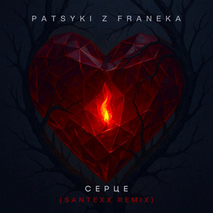  PATSYKI Z FRANEKA - Серце (santexx remix)