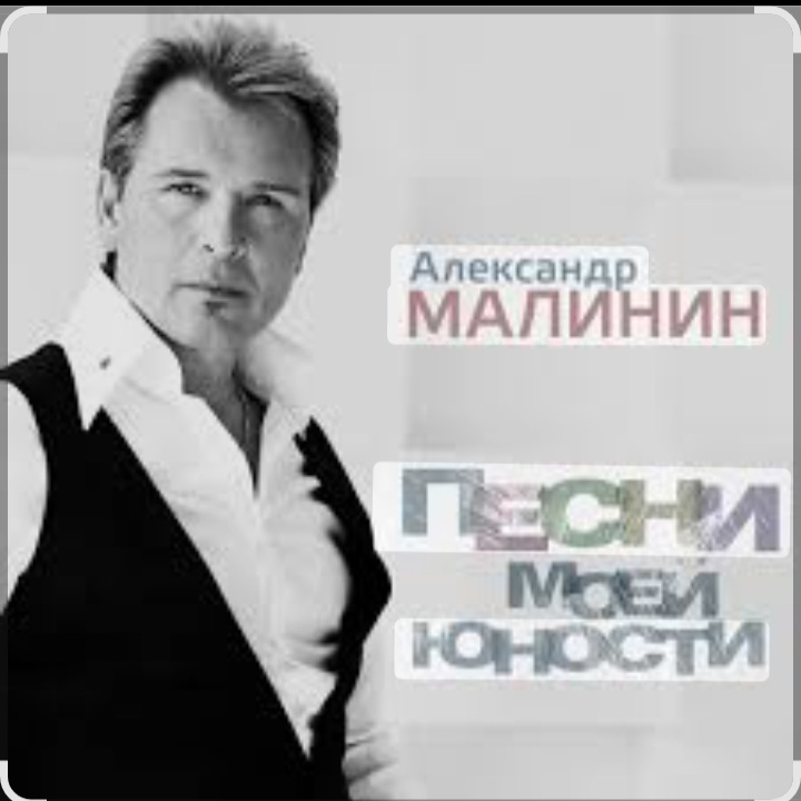  Александр Малинин - А поезд тихо ехал на Бердичев