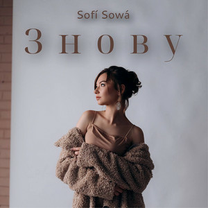  Sofí Sowá - Знову