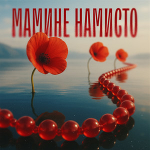  TARABAROVA & Злата Іванів - Мамине намисто