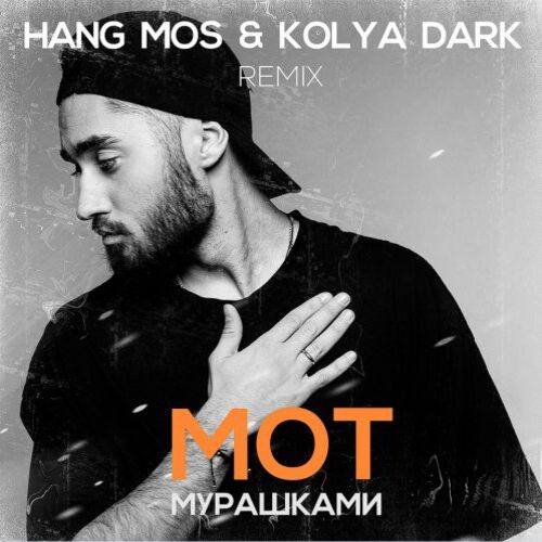  МОТ - Мурашками (Hang Mos & Kolya Dark Radio Edit)