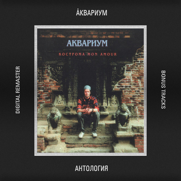  Аквариум - Кострома Mon Amour