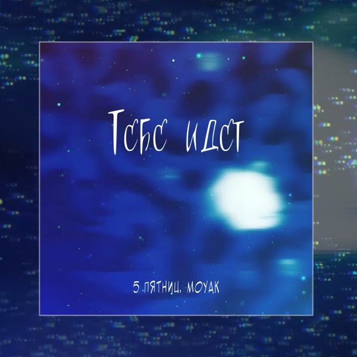 5 Пятниц & MOYAK - Тебе идет