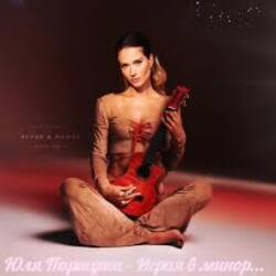  Юля Паршута - Играя в минор