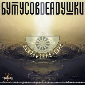  Бутусов & Deadушки - Вот тогда любовь моя