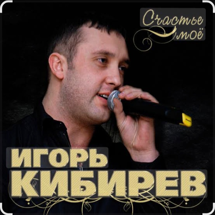  Игорь Кибирев - Счастье моё