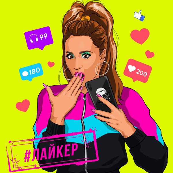  Ольга Бузова - Лайкер