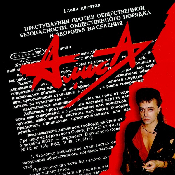  Алиса - Голубой банщик