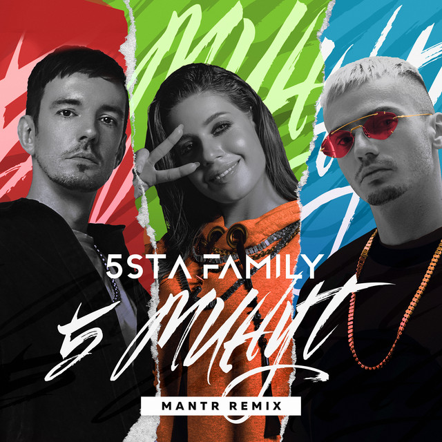  5sta Family - 5 минут