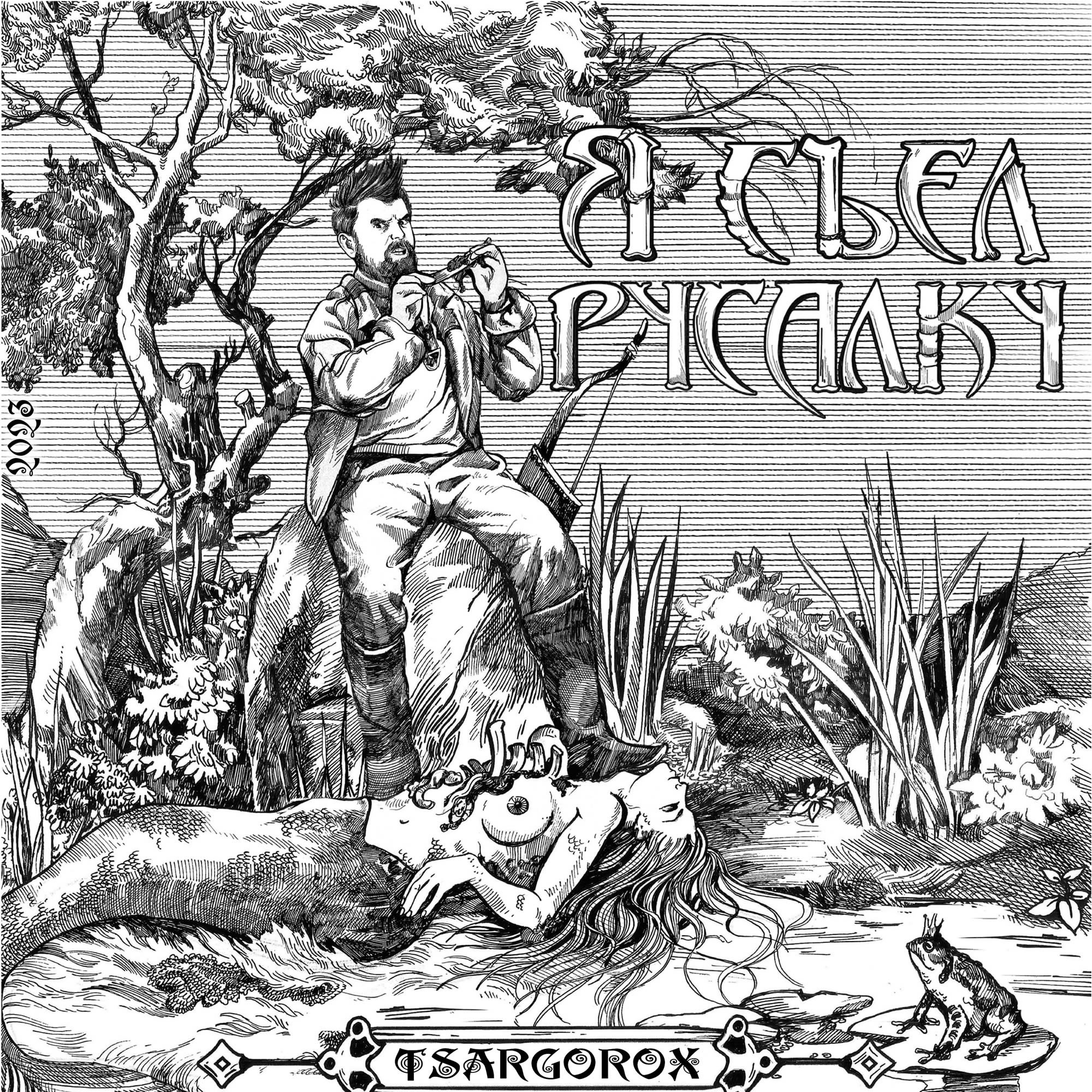  TSARGOROX - Нет проблем