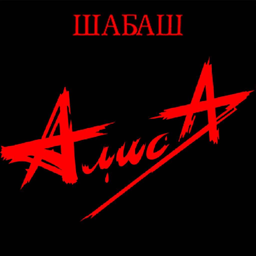  Алиса - Бес паники