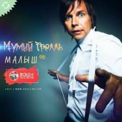 Cover Мумий Тролль - Малыш