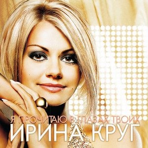  Круг Ирина - Небо без тебя и без меня