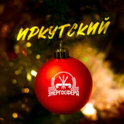 Иркутский - Энергосфера
