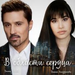  Дима Билан - В области сердца