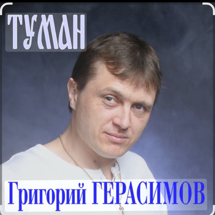  Григорий Герасимов - Туман