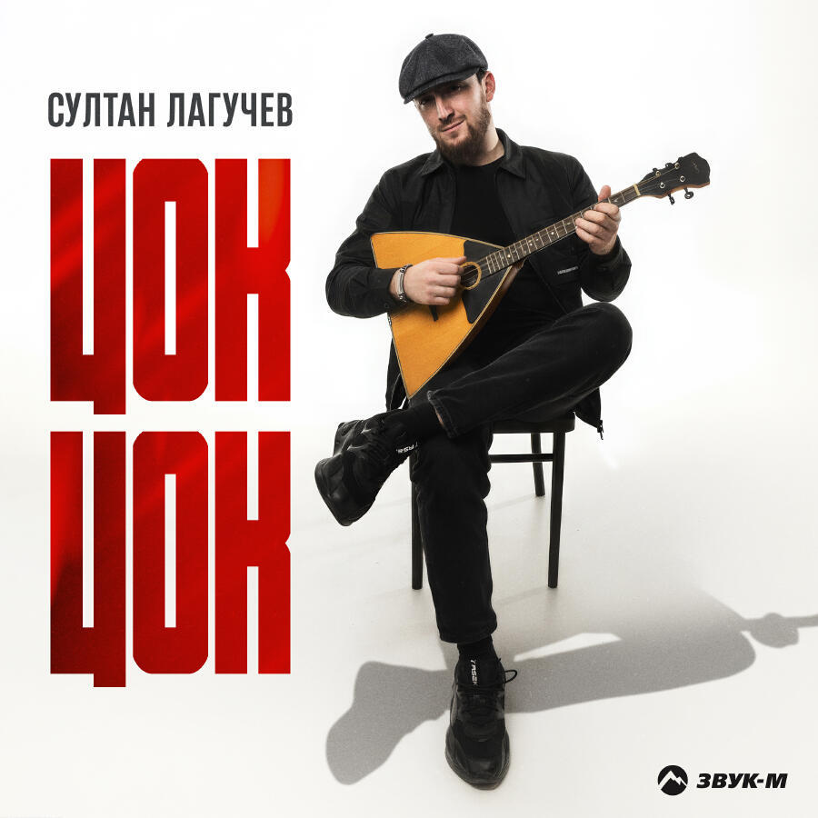  Султан Лагучев - Цок цок