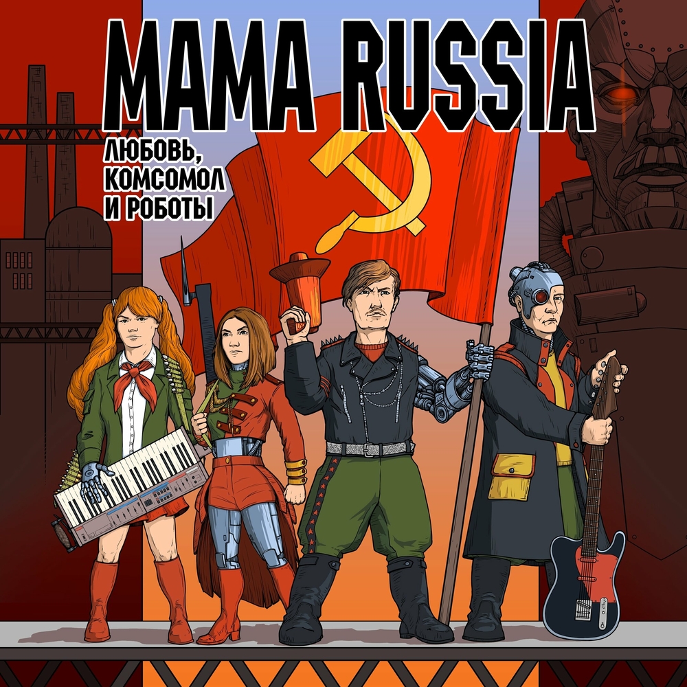  Mama Russia - Механический Вождь