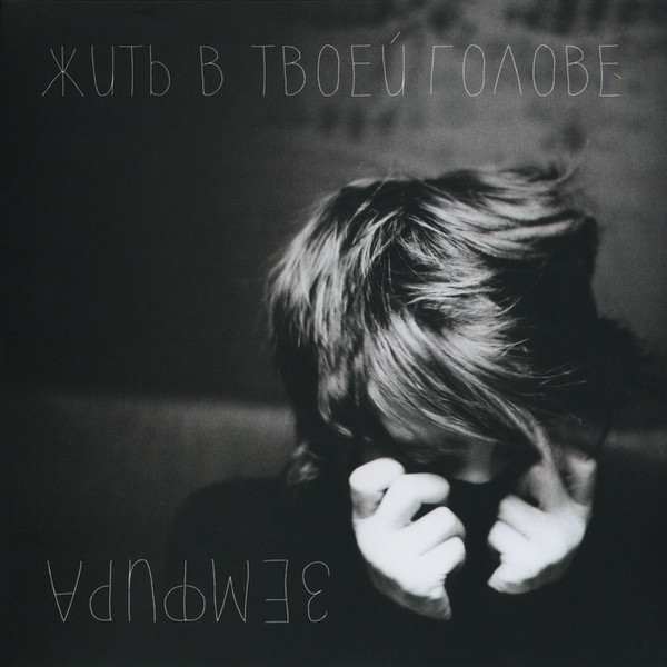  Земфира - Если бы