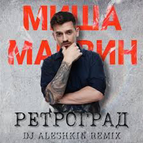  Миша Марвин - Ретроград (DJ Aleshkin Remix)