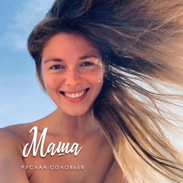  Руслан Соловьев - Маша