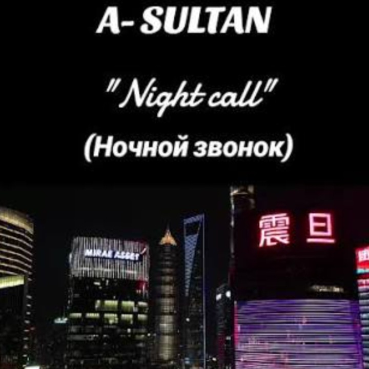  A-Sultan - Ночной звонок