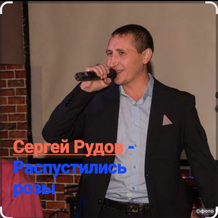  Сергей Рудов - Распустились розы