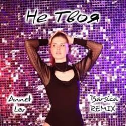  Annet Lev - Девочка-конфетка