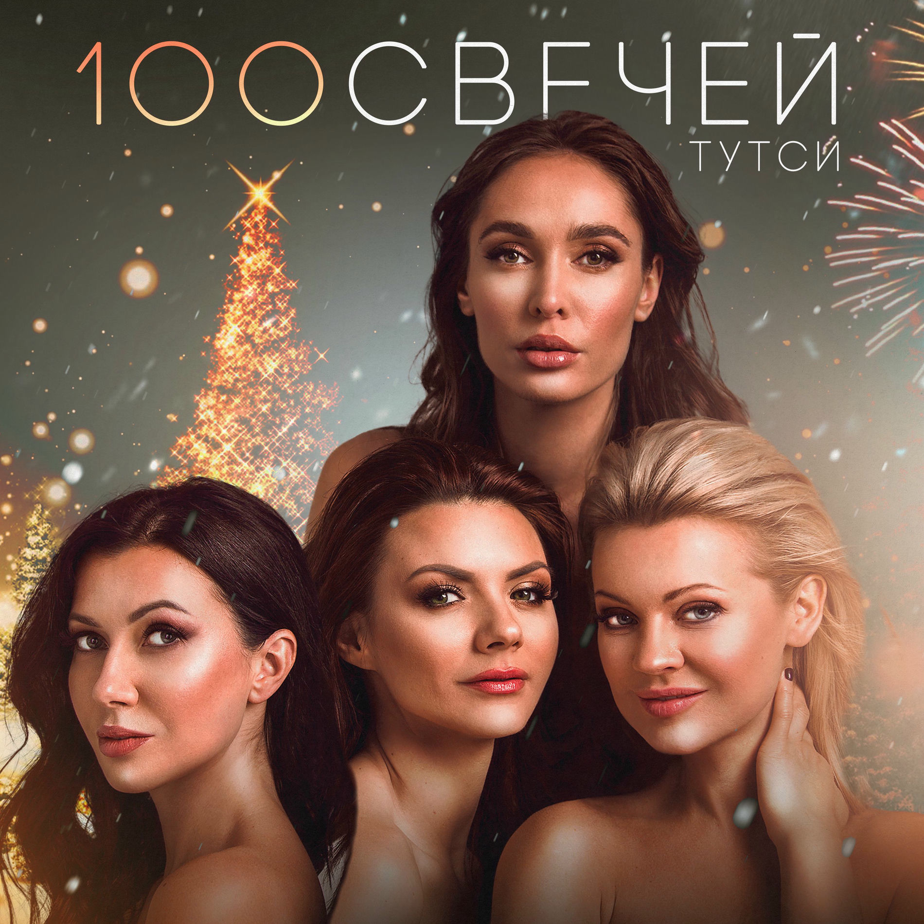  Тутси - Сто свечей