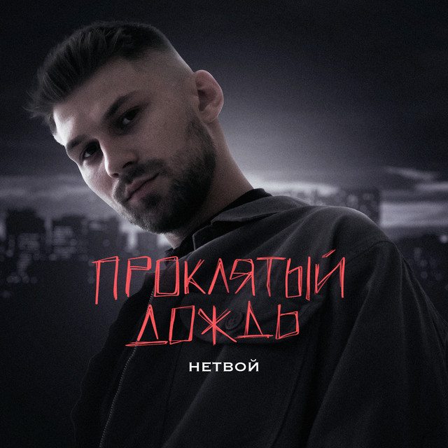  НЕТВОЙ - Проклятый дождь