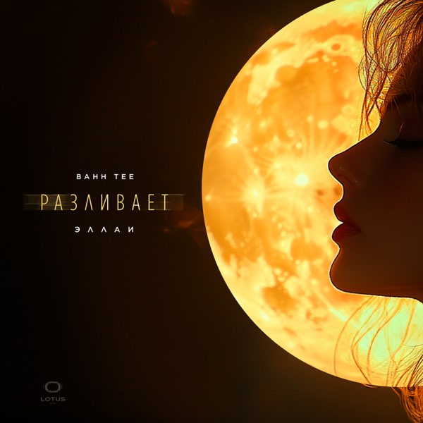  Bahh Tee & Эллаи - Разливает