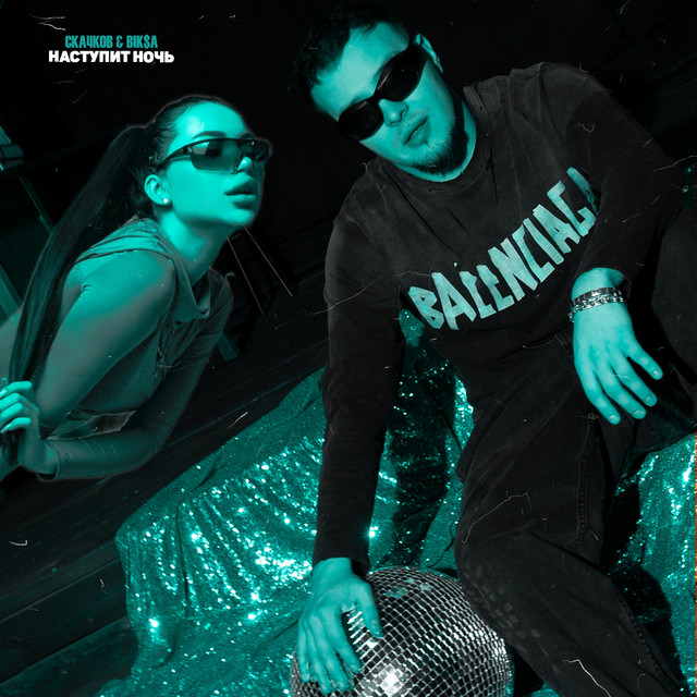  СКАЧКОВ & BIK$A - Наступит ночь
