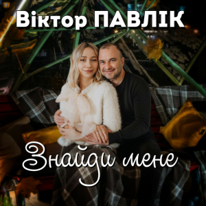  Віктор Павлік - Знайди мене