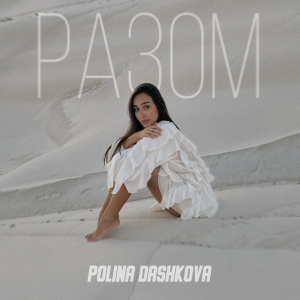  Polina Dashkova - Разом