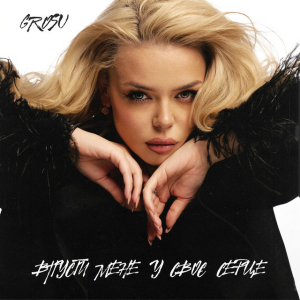  GROSU - Впусти мене у своє серце