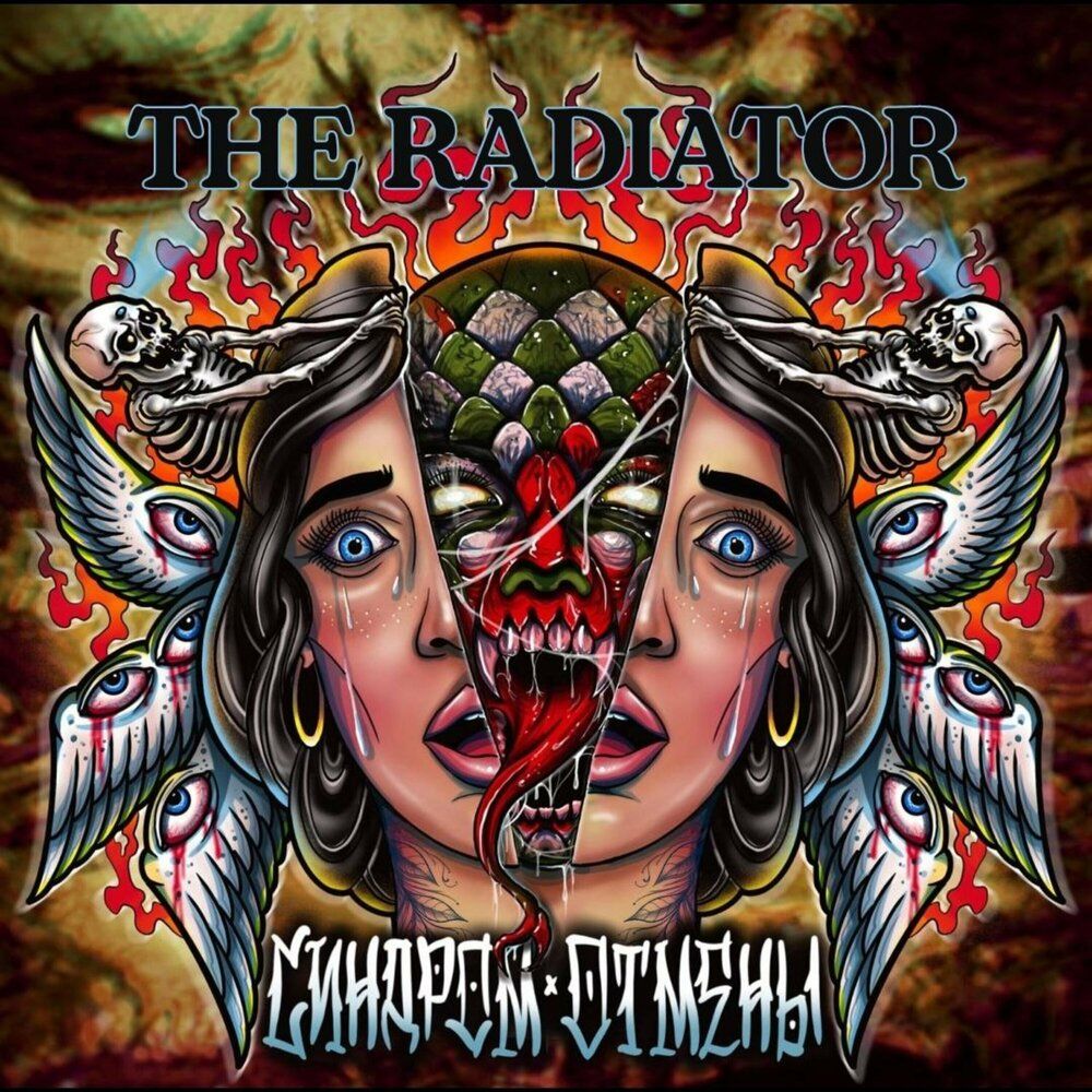  The Radiator - Родина