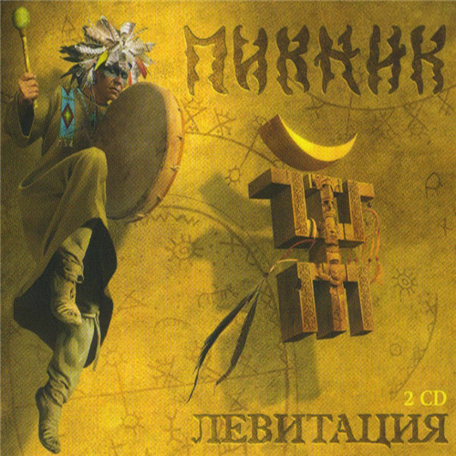  Пикник - Последний Из Могикан