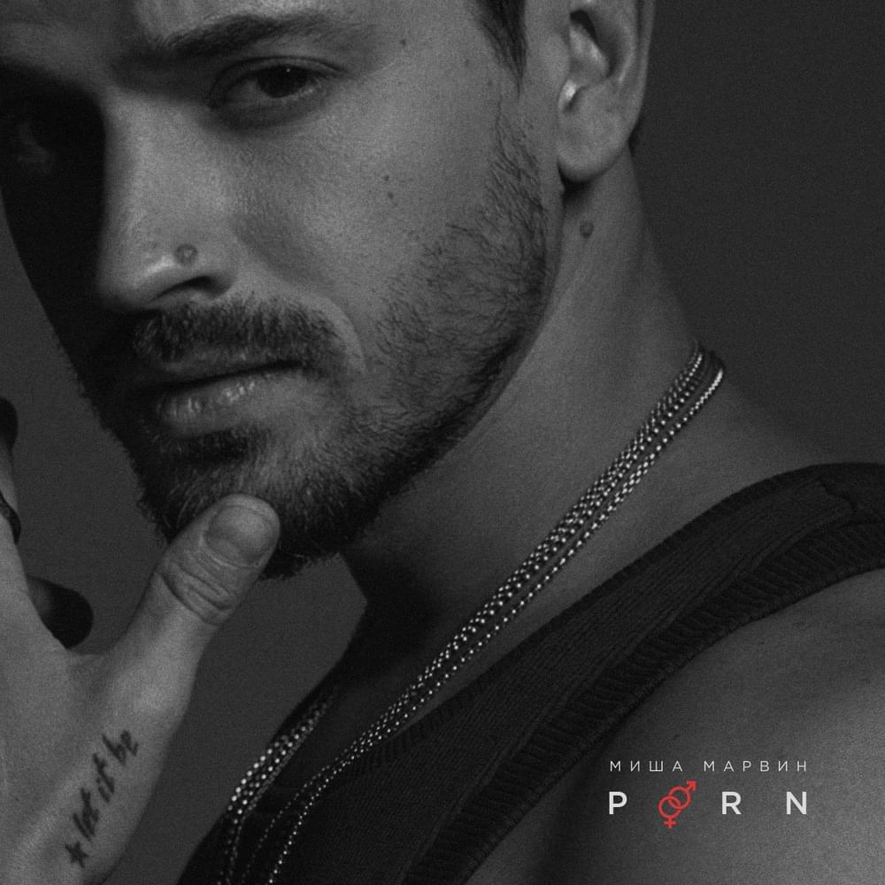  Миша Марвин - Porn