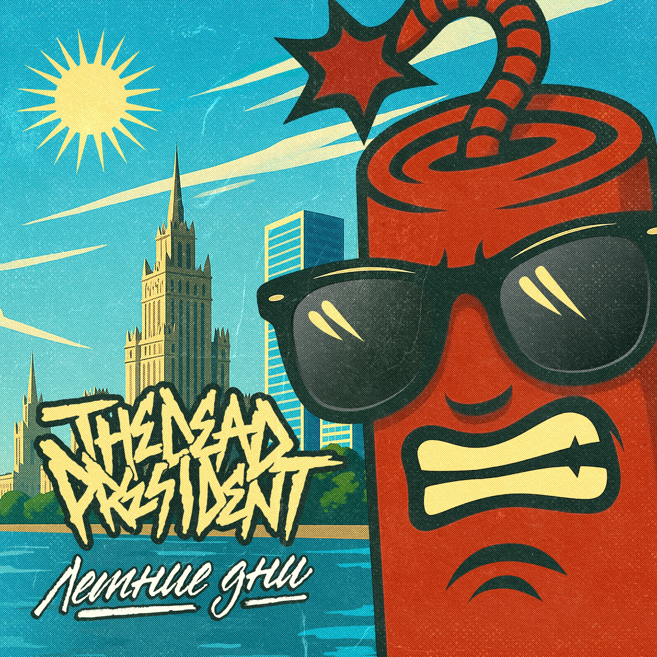  The Dead President - Летние дни