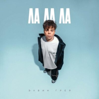  Элвин Грей - Ла ла ла