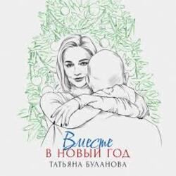  Татьяна Буланова - Вместе в Новый год
