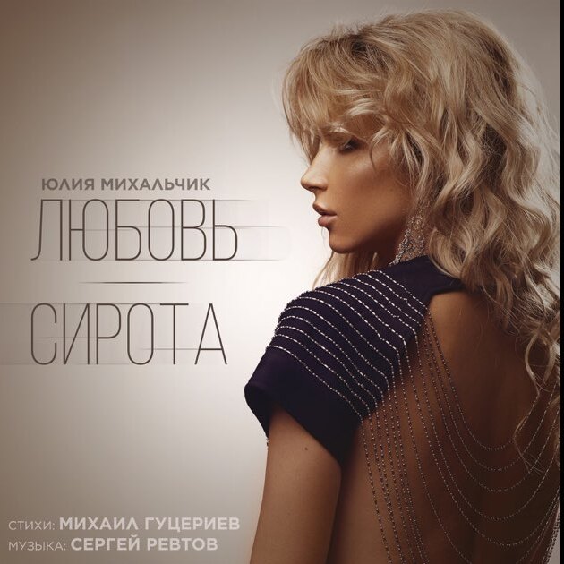  Юлия Михальчик - Любовь-сирота