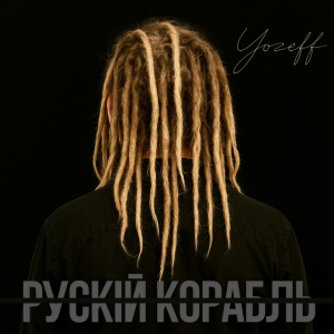  YOZEFF - рускій корабль (Remix)
