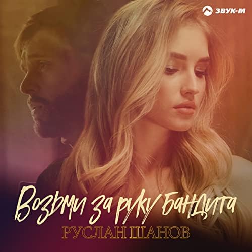  Руслан Шанов - Возьми за руку бандита