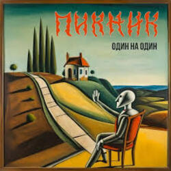  Пикник - Пурпурный всем миром правит