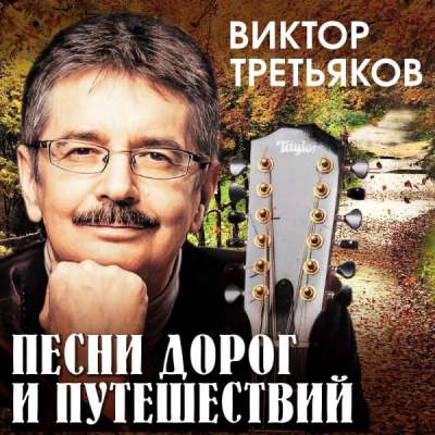  Виктор Третьяков - Романс