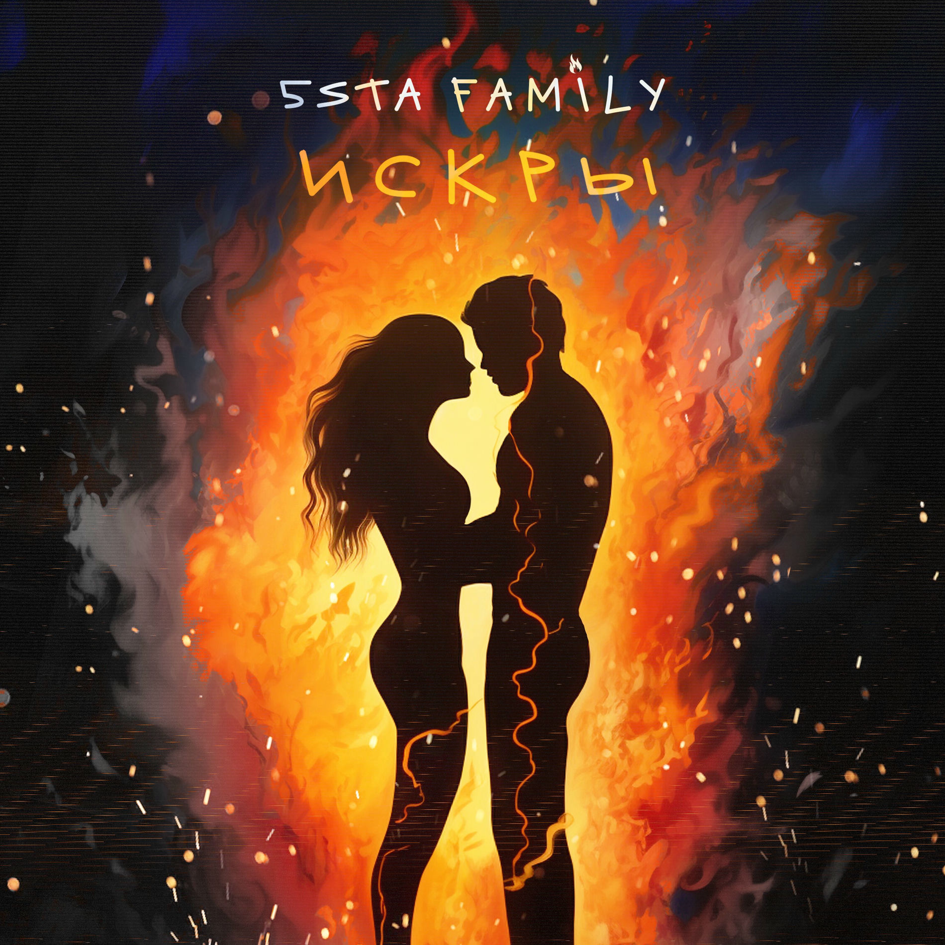  5sta Family - Искры