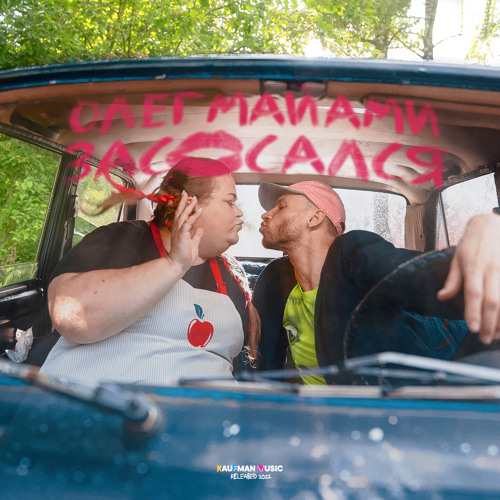  Олег Майами - Засосался