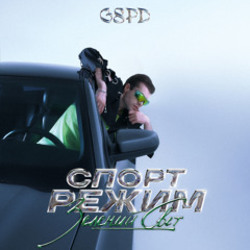  GSPD - Гудбай